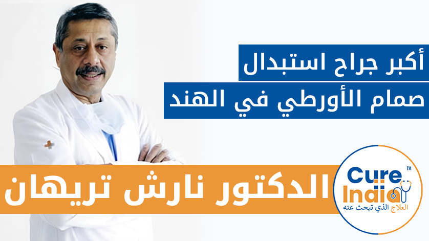 أكبر جراح استبدال صمام الأورطي في الهند